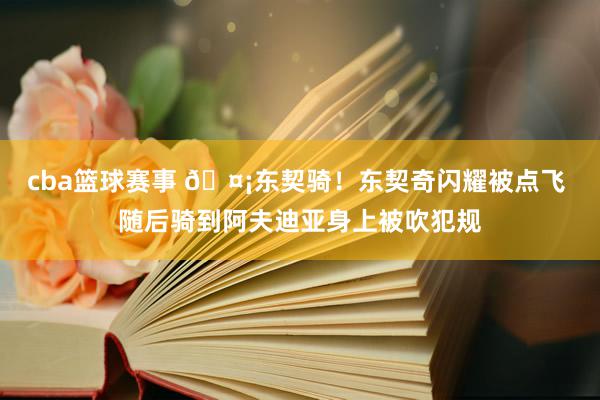 cba篮球赛事 🤡东契骑！东契奇闪耀被点飞 随后骑到阿夫迪亚身上被吹犯规