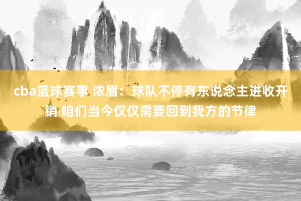 cba篮球赛事 浓眉：球队不停有东说念主进收开销 咱们当今仅仅需要回到我方的节律