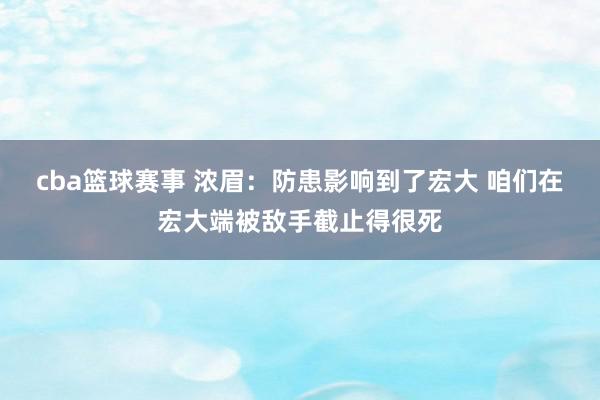 cba篮球赛事 浓眉：防患影响到了宏大 咱们在宏大端被敌手截止得很死