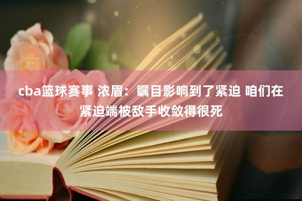 cba篮球赛事 浓眉：瞩目影响到了紧迫 咱们在紧迫端被敌手收敛得很死