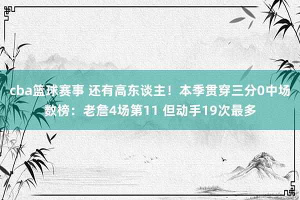 cba篮球赛事 还有高东谈主！本季贯穿三分0中场数榜：老詹4场第11 但动手19次最多