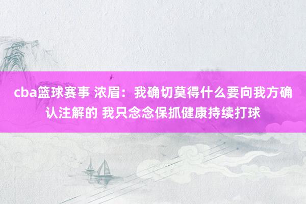 cba篮球赛事 浓眉：我确切莫得什么要向我方确认注解的 我只念念保抓健康持续打球