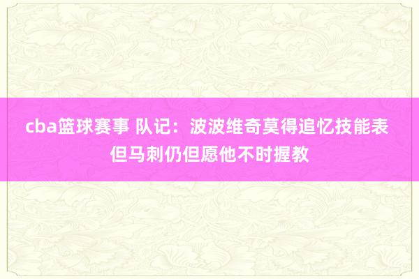 cba篮球赛事 队记：波波维奇莫得追忆技能表 但马刺仍但愿他不时握教