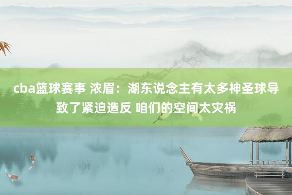 cba篮球赛事 浓眉：湖东说念主有太多神圣球导致了紧迫造反 咱们的空间太灾祸