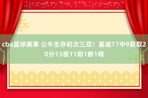 cba篮球赛事 公牛生存初次三双！基迪17中9获取20分13板11助1断1帽