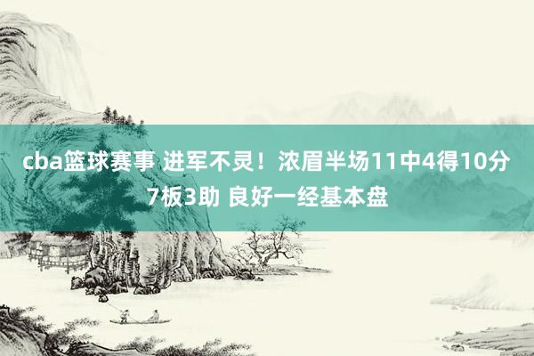 cba篮球赛事 进军不灵！浓眉半场11中4得10分7板3助 良好一经基本盘