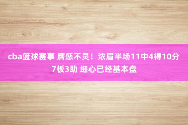 cba篮球赛事 膺惩不灵！浓眉半场11中4得10分7板3助 细心已经基本盘