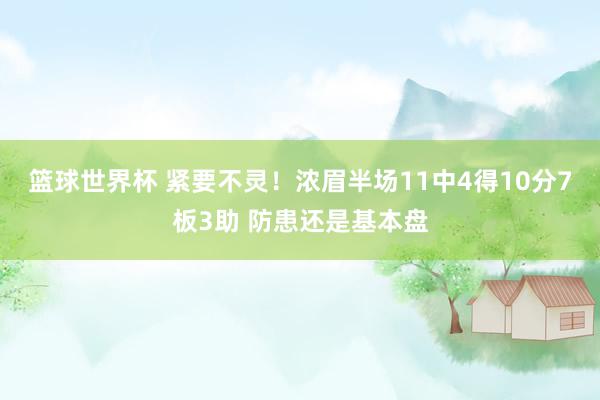 篮球世界杯 紧要不灵！浓眉半场11中4得10分7板3助 防患还是基本盘